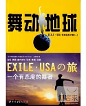 舞動地球︰EXILE‧USA環球采風之旅(一)