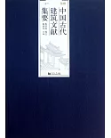 中國古代建築文獻集要·伍：明代·下冊