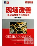 現場改善：低成本管理方法的常識(原書第2版)