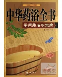 中華藥浴全書：學做藥浴不生病