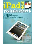 iPad管家：平板電腦高效管理術