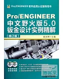 Pro/ENGINEER中文版野火版5.0鈑金設計實例精解(修訂版)