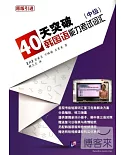 40天突破韓國語能力考試詞匯(中級)