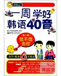 信不信由你：一周學好韓語40音(第二版)