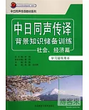 中日同聲傳譯背景知識儲備訓練：社會、經濟篇 學習輔導用書