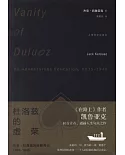 杜洛茲的虛榮：傑克·杜洛茲歷險教育記(1935-1946)