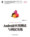 移動開發：Android應用測試與調試實戰