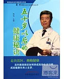 五十歲以后的健康秘訣