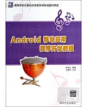 Android移動應用程序開發教程