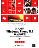 深入理解Windows Phone 8.1 UI控件編程