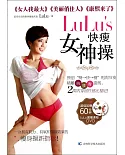 LuLu』s快瘦女神操