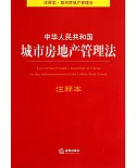 中華人民共和國城市房地產管理法注釋本