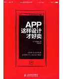 APP這樣設計才好賣