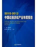 2012-2013中國動漫游戲產業年度報告