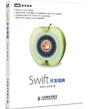 Swift開發指南