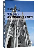 水晶石技法：3ds Max建築照片建模技術實例教程