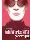 SolidWorks 2013完全學習手冊