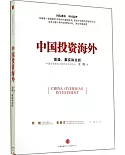 中國投資海外：質疑、事實和分析