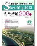 建築·室內·園林·景觀·規划SketchUp 2013實戰精通208例