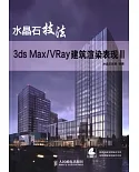 水晶石技法：3ds Max/VRay建築渲染表現.Ⅲ