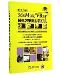 3dsMax/VRay裝修效果圖材質燈光速查手冊