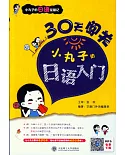 30天闖關：小丸子的日語入門