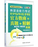 韓國語能力考試官方指南+真題+精解：第23回-第26回(高級)