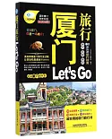 廈門旅行Let』s GO