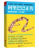 阿里巴巴正傳：我們與馬雲的「一步之遙」