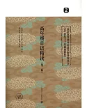 高年級日語精讀.2(第二版)