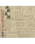 西風東漸：民國海派美術字字集