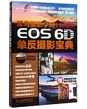 蜂鳥攝影學院Canon EOS 6D單反攝影寶典(附贈一手冊)