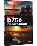 Nikon D750數碼單反攝影技巧大全