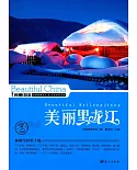 美麗中國：美麗黑龍江