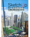 SketchUp照片級巔峰渲染傳奇：建築·景觀·室內設計建模與展示