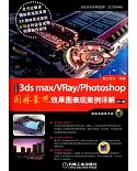 中文版3ds max+VRay+Photoshop園林景觀效果圖表現案例詳解（2014版）
