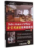 3ds max+VRay全空間家裝效果圖表現