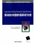 數碼相機中的圖像傳感器和信號處理