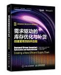 需求驅動的庫存優化與補貨:創建更高效的供應鏈