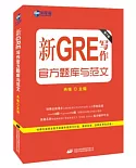 新GRE寫作官方題庫與范文(第2版)