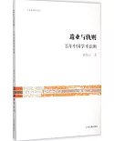 遺業與軌則：百年中國學術論衡
