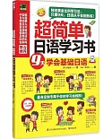 超簡單日語學習書：9天學會基礎日語