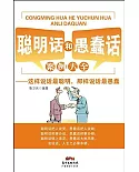 聰明話和愚蠢話案例大全：這樣說話最聰明，那樣說話最愚蠢