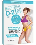 D-21局部塑身 渾圓胸&誘人美背