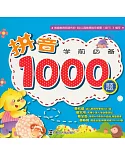 學前必備：拼音1000題