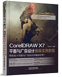 CorelDRAW X7平面與廣告設計高級實例教程
