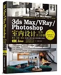 3ds Max/VRay/Photoshop室內設計完全學習手冊（2015中文版·視頻教學升級版）