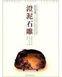 百工錄--中國工藝美術記錄叢書：澄泥石雕(刻硯)