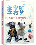 圖解學布藝：布藝手工制作指導書