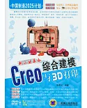 新工業革命：Creo綜合建模與3D打印